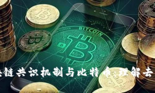 深入探讨区块链共识机制与比特币：理解去中心化的核心