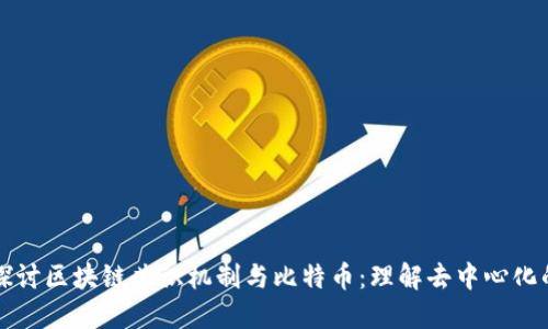 深入探讨区块链共识机制与比特币：理解去中心化的核心