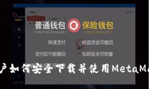 苹果用户如何安全下载并使用MetaMask钱包