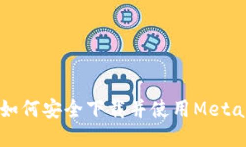 苹果用户如何安全下载并使用MetaMask钱包