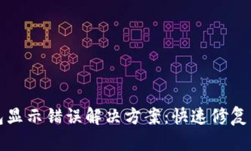 小狐狸钱包显示错误解决方案：快速修复与避免问题