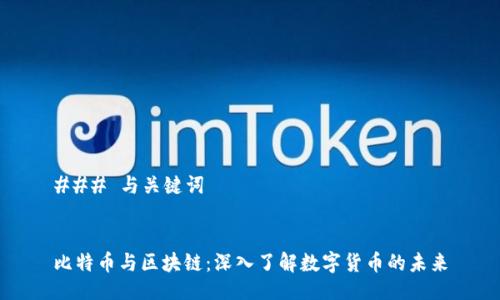 ### 与关键词


比特币与区块链：深入了解数字货币的未来