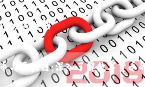 ### 与关键词


比特币与区块链：深入了解数字货币的未来