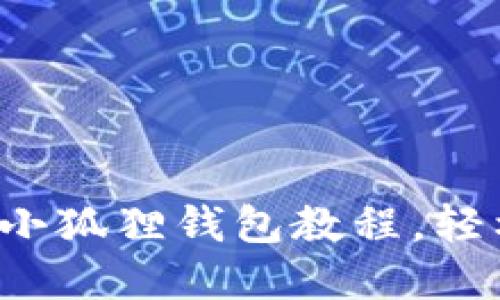 优质 全方位钩小狐狸钱包教程,轻松掌握钩织技巧