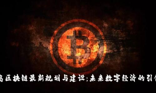 青岛区块链最新规划与建设：未来数字经济的引领者