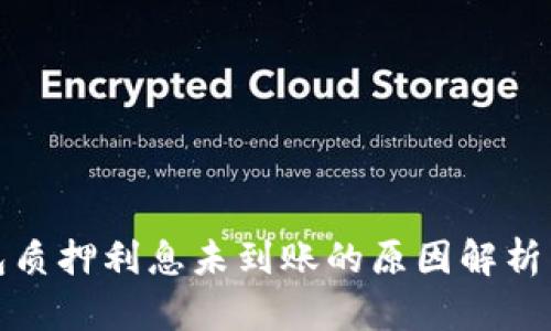 小狐狸钱包质押利息未到账的原因解析与解决方案