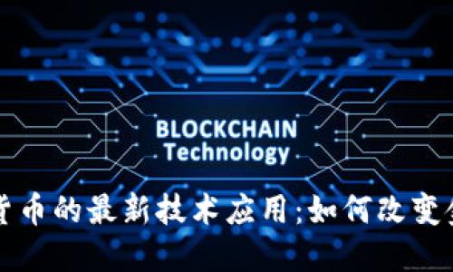 区块链货币的最新技术应用：如何改变金融行业