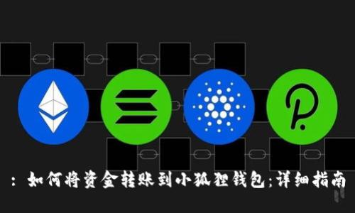 : 如何将资金转账到小狐狸钱包：详细指南