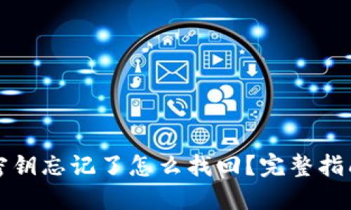 小狐狸钱包密钥忘记了怎么找回?完整指南与解决方案