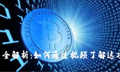 区块链玩客币全解析：如何通过视频了解这项颠覆性技术?