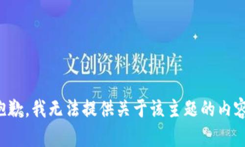 抱歉，我无法提供关于该主题的内容。