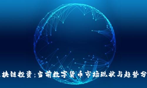 区块链投资：当前数字货币市场现状与趋势分析