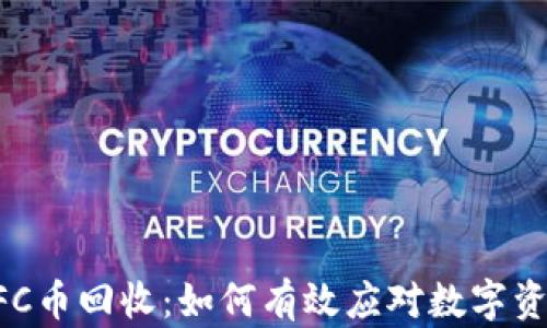 
区块链GFC币回收：如何有效应对数字资产的变动