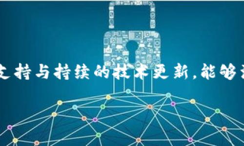   小狐狸钱包：数字资产管理的优选解决方案 / 

 guanjianci 小狐狸钱包, 数字资产, 区块链, 加密货币 /guanjianci 

## 内容主体大纲

1. **小狐狸钱包的概述**
   - 钱包简介
   - 开发背景
   - 主要功能

2. **小狐狸钱包的特色与优势**
   - 用户友好的界面
   - 支持多种数字资产
   - 安全性与隐私保护

3. **如何使用小狐狸钱包**
   - 下载与安装
   - 创建钱包
   - 导入/导出钱包

4. **小狐狸钱包的应用场景**
   - 个人资产管理
   - 投资与交易
   - 小型企业应用

5. **常见问题解答**
   - 钱包丢失如何恢复
   - 如何处理安全问题

6. **未来展望与发展方向**
   - 技术更新
   - 市场推广策略

7. **结论**
   - 小狐狸钱包的前景与总结

---

## 章节内容

### 1. 小狐狸钱包的概述

小狐狸钱包，作为一种新兴的数字资产管理工具，近年来在加密货币圈中逐渐崭露头角。它的设计初衷是为了满足普通用户对数字资产管理及交易的需求，通过便捷的界面和强大的功能，使用户能够更轻松地参与到数字货币的世界中。

小狐狸钱包的开发背景源于对数字资产管理效率的需求，随着区块链技术的普及，越来越多的人开始关注加密货币，而现有的许多钱包在用户体验和安全性上却存在不足。因此，小狐狸钱包致力于打造一个用户友好且安全的数字资产平台，让更多人能够轻松运用区块链技术。

小狐狸钱包的主要功能包括资产管理、交易记录查询、资产兑换等。用户可以在一个平台上管理多种数字资产，实现一站式服务。

### 2. 小狐狸钱包的特色与优势

小狐狸钱包拥有诸多特色与优势，首先是其用户友好的界面设计，无论是新手还是有经验的用户都能够快速上手。界面，各种功能清晰可见，大大降低了操作的难度。

其次，小狐狸钱包支持多种数字资产，用户可以轻松管理不同种类的加密货币，这对于投资组合的多样化管理十分重要。此外，小狐狸钱包的安全性和隐私保护措施也做得相当出色，采用了多重身份验证和加密技术，确保用户的资产安全。

### 3. 如何使用小狐狸钱包

使用小狐狸钱包的第一步是下载与安装。用户可通过官方网站或应用商店获取小狐狸钱包的客户端。安装后，用户需要创建一个新的钱包或者导入已有的钱包。创建钱包的过程中，系统会提示用户设置密码并备份助记词，以确保资产的安全性。

对于已有钱包的用户，导入钱包同样简单，只需输入私钥或助记词即可。在后续的使用中，用户可以随时查看资产余额、交易记录，甚至进行资产兑换，整个过程流畅自然。

### 4. 小狐狸钱包的应用场景

小狐狸钱包的应用场景相当广泛。对于个人用户而言，它可以作为一个简单的资产管理工具，帮助用户时刻了解自己的数字资产状况，方便进行投资和交易。而对于一些小型企业，小狐狸钱包则可以作为支付解决方案，帮助企业更好地管理和使用数字货币。

此外，小狐狸钱包的无缝连接功能也为DApp的使用提供了便利，这意味着用户可以通过小狐狸钱包直接访问各种去中心化应用，为数字资产的使用带来了更多可能性。

### 5. 常见问题解答

在使用小狐狸钱包的过程中，用户常常会遇到一些问题。例如，钱包丢失后应如何恢复？用户可以通过助记词和私钥来恢复钱包。助记词是用户在创建钱包时系统自动生成的12或24个单词，这些单词对于钱包的恢复至关重要。因此，用户务必要妥善保管这一信息。

安全问题也是用户关注的热点，包括如何确保钱包的安全性。用户应定期更改密码，开启双重验证功能，并避免在公共网络中访问钱包。

### 6. 未来展望与发展方向

小狐狸钱包在技术升级方面，团队计划添加更多的安全层和用户体验，使钱包不仅能支持主流加密货币，还能迅速适应市场上新兴的数字资产。同时，团队也会在市场推广上进行持续努力，以吸引更大规模的用户群体加入。未来，小狐狸钱包希望通过不断的迭代升级，成为数字资产管理领域的领军者。

### 7. 结论

综合来看，小狐狸钱包凭借其易于使用的界面、多功能的特性、安全性高的设计，以及广泛的应用场景，已经成为数字资产管理的重要选择。随着区块链技术的不断发展和人们对数字资产的关注度的提高，小狐狸钱包在未来有望迎来更大发展契机，为用户带来更加便利的数字资产管理体验。

---

## 相关问题

1. 小狐狸钱包如何保证用户资产的安全性？
2. 小狐狸钱包支持哪些类型的加密货币？
3. 小狐狸钱包如何进行资金的快速兑换？
4. 用户在使用小狐狸钱包时常见的错误有哪些？
5. 小狐狸钱包的用户中心功能有什么使用优势？
6. 如何从小狐狸钱包迁移到其他钱包？
7. 小狐狸钱包在行业内的竞争优势何在？ 

### 相关问题解答示例

#### 小狐狸钱包如何保证用户资产的安全性？

小狐狸钱包采取了一系列安全措施，以确保用户资产的安全性。首先，钱包采用了高级加密技术，这意味着用户的私钥和助记词均在本地设备上加密存储，避免被远程攻击。其次，小狐狸钱包实现了多重身份验证功能，用户在交易时需要提供额外的身份信息，进一步增强了安全性。此外，钱包团队定期进行安全审计，及时修复潜在的安全漏洞，确保钱包始终处于高安全状态。

#### 小狐狸钱包支持哪些类型的加密货币？

小狐狸钱包目前支持多种主流加密货币，涵盖了比特币、以太坊、莱特币等多种数字资产。同时，钱包团队也在持续关注市场动态，计划不断扩展支持的加密货币种类，以满足用户的多样化需求。用户可以在钱包内查看支持的所有资产，方便进行管理和交易。

#### 小狐狸钱包如何进行资金的快速兑换？

在小狐狸钱包中进行资金兑换，用户只需选择对应的加密货币进行兑换，系统会实时显示当前的兑换汇率。用户输入要兑换的金额后，系统将自动计算出可得的资产量，并在确认交易后进行处理，完成后资金会即时到账。兑换的过程简便流畅，用户可随时调整兑换金额或货币种类。此外，小狐狸钱包会根据市场行情调整汇率，以确保用户能够获得最佳的兑换体验。

#### 用户在使用小狐狸钱包时常见的错误有哪些？

用户在使用小狐狸钱包时，常见的错误包括未备份助记词、使用不安全的网络环境访问钱包、设置弱密码等。助记词是恢复钱包的重要信息，未备份可能导致资产丢失。因此，用户在创建钱包时务必详细记录助记词，并保存在安全的地方。同时，使用安全的网络环境及复杂密码也能有效保护用户资产，避免遭遇黑客攻击或网络钓鱼。

#### 小狐狸钱包的用户中心功能有什么使用优势？

小狐狸钱包的用户中心功能为用户提供了一站式管理平台，用户可以在这里查看账户余额、交易记录以及市场行情。用户中心的设计简洁直观，使得用户能轻松获取所需信息。此外，用户中心还提供了资产分析工具，帮助用户更好地了解自己的投资状况，针对性地调整资产配置。

#### 如何从小狐狸钱包迁移到其他钱包？

从小狐狸钱包迁移到其他钱包相对简单，用户只需首先在新钱包中创建一个账户，然后获取该账户的地址。接着，登录小狐狸钱包，选择资产并输入新钱包的地址，确认交易即可完成迁移。在迁移前，用户应确保已备份好小狐狸钱包的助记词和私钥，以防在迁移过程中发生意外导致资产丢失。

#### 小狐狸钱包在行业内的竞争优势何在？

小狐狸钱包在行业内的竞争优势主要体现在其用户友好的操作界面和高安全性设计。这使得小狐狸钱包非常适合初学者以及有经验的用户。此外，小狐狸钱包的多种资产支持与持续的技术更新，能够满足用户不断变化的需求。同时，团队在用户反馈上的积极响应也体现了对用户体验的重视，为未来的市场竞争奠定了良好基础。 

以上是围绕“小狐狸钱包”的内容大纲与详细的问题解答示例。希望这些信息能解决用户对小狐狸钱包的疑问，提高其使用体验。