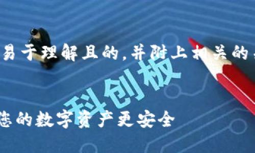 在这个主题下，我为您提供了一个易于理解且的，并附上相关的关键词，以及内容大纲和相关问题。

:
如何修改MetaMask钱包插件，让您的数字资产更安全