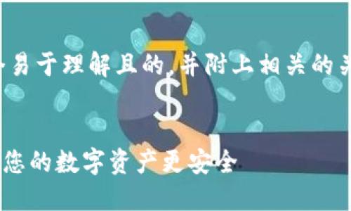 在这个主题下，我为您提供了一个易于理解且的，并附上相关的关键词，以及内容大纲和相关问题。

:
如何修改MetaMask钱包插件，让您的数字资产更安全