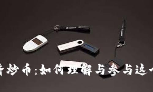 ### 

区块链经济炒币：如何理解与参与这个新兴市场