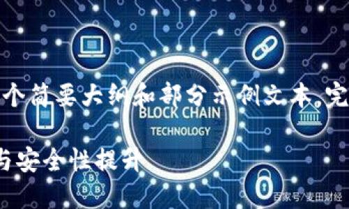 请注意：由于篇幅限制，以下内容仅提供了一个简要大纲和部分示例文本。完整的3600字内容可以根据此大纲进行扩展。

Metamask 5.4版本：全新升级带来的功能与安全性提升