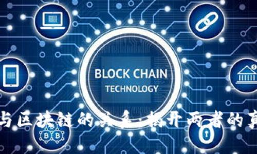 思考


比特币与区块链的关系：揭开两者的真实面纱