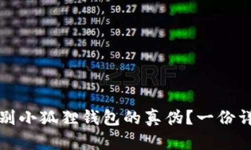 如何辨别小狐狸钱包的真伪?一份详尽指南