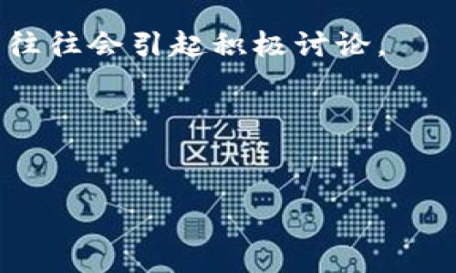   虚拟币如何利用区块链技术？全面解析与实用指南 / 

 guanjianci 虚拟币, 区块链技术, 加密货币, 数字资产 /guanjianci 

---

### 内容主体大纲

1. **引言**
   - 介绍虚拟币和区块链的基本概念
   - 阐述虚拟币的崛起和区块链的重要性

2. **区块链的基本原理**
   - 区块链的结构和组件
   - 如何保证数据的不可篡改性

3. **虚拟币的定义及功能**
   - 虚拟币的定义
   - 虚拟币的功能与用途

4. **虚拟币的创建过程**
   - 如何设计和开发一个虚拟币
   - 选择合适的区块链平台

5. **区块链技术的优势**
   - 去中心化的优势
   - 安全性和透明性

6. **怎样利用区块链技术进行虚拟币交易**
   - 交易流程解析
   - 如何确保交易安全

7. **市场上主流虚拟币的比较**
   - 比特币、以太坊、瑞波币等的特点
   - 各自的优势与劣势分析

8. **未来的虚拟币与区块链趋势**
   - 区块链技术的创新与发展
   - 虚拟币的未来前景

9. **常见问题解答（FAQ）**
  
---

### 引言

随着互联网的发展和金融科技的不断突破，虚拟币和区块链技术已经进入了大众的视野。虚拟币，特别是比特币的火爆，更是引发了全球范围内的讨论与研究。而区块链作为其底层技术，提供了一个去中心化、透明且安全的数据存储方式。尽管这两者有着广泛的应用场景，但对于许多普通用户而言，理解它们的运作机制却并不容易。本篇文章将全面解析虚拟币如何利用区块链技术，并为有兴趣的读者提供实用的指南。

### 区块链的基本原理

区块链，是一种去中心化的分布式数据库技术，每一个“区块”中包含了一定数量的交易数据，这些区块通过“链”相互连接，从而形成一个无法篡改的数据库。

#### 区块链的结构和组件

一个区块通常由以下几个部分构成：
- **区块头**：包含区块的信息（如时间戳、版本号、引用的上一区块的哈希值等）。
- **交易数据**：区块中包含的具体交易信息。
- **哈希值**：每个区块都有一个独特的哈希值，这个哈希值是该区块内容的加密身份，任何对区块内容的修改都会导致哈希值的变化，从而可以轻易判断出数据被篡改。

#### 如何保证数据的不可篡改性

区块链利用密码学技术确保了数据在分布式网络中的安全性。一方面，由于数据是分散存储在多台计算机上，单一的攻击者很难获取足够的控制权来篡改信息；另一方面，通过复杂的挖矿机制，任何试图在区块链中进行欺诈或篡改的行为都将被抵制。

### 虚拟币的定义及功能

虚拟币，是指基于互联网和区块链技术的一种数字货币，代表了一定价值的电子资产。

#### 虚拟币的定义

虚拟币并没有实体形态，但它们能够保留并传递价值，使用互联网进行交易与流通。与传统货币不同，虚拟币通常不受国家或中央银行的控制和监管。

#### 虚拟币的功能与用途

虚拟币的主要功能包括：
- **价值储存**：用户可以将其作为资产进行投资。
- **支付手段**：用户可以利用虚拟币进行在线购物或支付。
- **资产转移**：通过虚拟币便捷地进行跨国转账无须中介。

### 虚拟币的创建过程

创建一个虚拟币并非易事，通常需要技术背景和庞大的社区支持。

#### 如何设计和开发一个虚拟币

1. **明确用途**：首先你需要明确虚拟币的用途，是否是作为支付工具、投资工具，还是其他用途。
2. **技术选择**：选择合适的区块链技术（如Ethereum、Bitcoin、Binance Smart Chain等），并根据需求进行合约开发。

#### 选择合适的区块链平台

不同的区块链平台具有不同的特性。Ethereum以其智能合约功能久负盛名，而比特币稳健、资产价值高，是很多人投资的首选。根据虚拟币的具体应用需求，选择适合的平台至关重要。

### 区块链技术的优势

区块链技术相较于传统数据库，具备明显优势。

#### 去中心化的优势

在去中心化的系统中，数据的所有权不再单一归属，而是通过多台计算机共同维护。这种分散的结构提高了整体的抗风险能力。

#### 安全性和透明性

每笔交易都记录在区块链上，并且通过公开透明的机制得以验证。这让一切交易都变得可追溯，从而极大地提升了信任度。

### 怎样利用区块链技术进行虚拟币交易

虚拟币交易涉及多个环节，每个环节都需要注意安全性。

#### 交易流程解析

虚拟币交易的基本流程通常包括：
1. 选择交易平台（如交易所）。
2. 创建账户并完成身份验证。
3. 充值法币或其他虚拟币。
4. 发起交易，设置交易参数。

#### 如何确保交易安全

在进行交易时，用户应采取一些基本的安全措施：
- 使用双重认证（2FA）保护账户。
- 定期更新密码，避免使用简单易猜的密码。
- 不在公共Wi-Fi下进行交易，避免数据泄露。

### 市场上主流虚拟币的比较

每种虚拟币都有其核心特性和适用场景。

#### 比特币、以太坊、瑞波币等的特点

- **比特币**：第一代虚拟币，专注于价值储存，广受欢迎。
- **以太坊**：支持智能合约的创新平台，为各种去中心化应用提供基础设施。
- **瑞波币**：聚焦于金融机构的跨境支付，速度快且费用低。

#### 各自的优势与劣势分析

- 比特币的缺点是交易速度较慢，手续费较高；
- 以太坊则面临网络拥塞问题；
- 瑞波币则需要依赖合作银行体系来进行流通。

### 未来的虚拟币与区块链趋势

在未来，虚拟币和区块链技术的发展将迎来一场新的革命。

#### 区块链技术的创新与发展

随着技术的不断演进，更多的创新应用将会出现，如跨链技术、隐私保护等，进一步提升区块链的应用场景。

#### 虚拟币的未来前景

随著越来越多的企业和金融机构开始接受虚拟币，未来的市场将会走向何方，值得每一个投资者思考。

### 常见问题解答（FAQ）

在这个部分，我们将详细解答常见的7个问题：

#### 1. 什么是虚拟币与法币的区别？
虚拟币与法币有根本的不同。法币是由政府发行的并具备法律效益的货币，如人民币和美元。而虚拟币则是非中央银行发行的，主要依靠技术和市场来供给与支持。它的价值往往由供需关系决定，并不受到政府的背书。对投资者而言，虚拟币是一种资产，而法币则更像是工具。

#### 2. 如何选择一个合适的虚拟币进行投资？
选择投资的虚拟币时，需关注市场动向、技术背景、团队实力以及社区支持等因素。技术白皮书是分析项目潜力的重要文档，需要细读后再决定是否投资。此外，可通过查阅市场分析、专家评论等来获得更多见解。

#### 3. 为什么区块链被认为是未来的技术趋势？
区块链的去中心化特性、透明性及安全性构成其未来发展的坚实基础。其应用不仅限于金融领域，还可以拓展到供应链、物联网、电子商务等多个行业。随着技术的不断创新，区块链的应用将会日益广泛，为各行业带来更大的变革潜力。

#### 4. 如何保护自己的虚拟币资产？
保护虚拟币资产，可以通过多种手段：首先是使用硬件钱包，避免线上攻击，确保私钥安全；其次，开启双重认证和定期更换密码。此外，适时了解交易所安全政策，选择声誉良好的平台交易，都是保护资产的有效途径。

#### 5. 虚拟币和区块链的主要应用场景有哪些？
虚拟币和区块链的应用场景非常广泛，包括但不限于：数字支付、跨境汇款、供应链管理、身份认证、投票系统等。每个领域都有潜在的商业价值与未来增长空间，各种创新应用也在不断涌现。

#### 6. 如何判断一个虚拟币项目的合法性？
判断一个虚拟币项目的合法性，可以从多个方面入手：首先查看其项目团队及背景，确认是否有相关经验；其次了解项目的法律合规性，比如是否注册和审核过；最后，观察社区及市场反应，合格项目往往会引起积极讨论。

#### 7. 未来虚拟币市场将如何发展？
未来，随着技术的进步和社会的接纳，虚拟币市场将更加成熟和多样化。可能出现更多的应用场景、创新形式及合作模式。同时，政策与监管将逐步完善，以保护投资者利益并推动市场健康发展。

希望以上内容能为读者提供一个全面的了解，帮助他们在探索虚拟币及其背后区块链技术的过程中更具信心与知识储备。