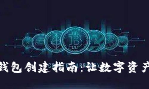 : 小狐狸钱包创建指南：让数字资产安全无忧