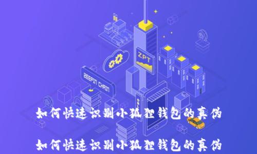 如何快速识别小狐狸钱包的真伪
如何快速识别小狐狸钱包的真伪