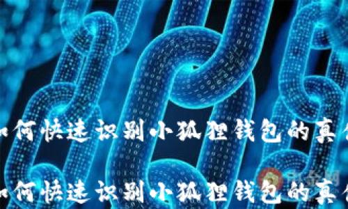 
如何快速识别小狐狸钱包的真伪

如何快速识别小狐狸钱包的真伪