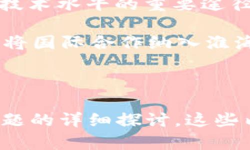 baioti淮海区块链最新动态解析及未来展望/baioti
淮海区块链, 区块链技术, 产业应用, 经济发展/guanjianci

## 内容主体大纲

### 1. 淮海区块链概述
   - 淮海地区的经济背景
   - 区块链技术的兴起
   
### 2. 淮海区块链的最新消息
   - 近期政策支持
   - 重要项目进展
   - 企业参与情况

### 3. 淮海区块链的产业应用
   - 金融服务
   - 物流管理
   - 供应链溯源
   - 公共服务

### 4. 淮海区块链对当地经济发展的影响
   - 吸引投资
   - 创造就业机会
   - 促进中小企业发展

### 5. 淮海区块链的挑战与机遇
   - 技术瓶颈
   - 法律法规
   - 市场认知

### 6. 淮海区块链的未来发展趋势
   - 国内外趋势对比
   - 新兴领域的探索

### 7. 相关问题讨论
   - 1. 淮海区块链的发展历程是怎样的？
   - 2. 淮海区块链在不同产业中的应用效果如何？
   - 3. 政策环境如何影响淮海区块链的发展？
   - 4. 淮海区块链在人才培养方面有哪些举措？
   - 5. 用户如何参与到淮海区块链的建设中？
   - 6. 淮海区块链如何保障数据安全和隐私保护？
   - 7. 区块链技术在淮海地区的国际合作前景如何？

---

### 1. 淮海区块链概述

淮海地区，作为中国经济的重要组成部分，近年来随着数字经济的迅猛发展，区块链技术逐渐成为推动地方经济转型的新动力。区块链技术的去中心化特性，使其在多产业应用中展现出巨大发展潜力。其独特的数据保护机制为金融、物流及公共服务等领域带来了前所未有的变革。

在这个背景下，淮海地区的不同城市开始积极探讨和实践区块链技术的应用，以提升地区竞争力。了解这一背景，有助于我们更好地解读淮海区块链的最新动态。

### 2. 淮海区块链的最新消息

近期，淮海地区的区块链行业发生了许多值得关注的动态。多个地方政府相继出台了促进区块链产业发展的政策，支持企业在这一领域的创新和应用。此外，一些知名企业已宣布在该地区设立区块链研发中心，积极参与技术攻关和应用推广。

例如，淮海地区某大型金融机构最近发布了一项基于区块链技术的供应链金融项目，该项目旨在通过智能合约和去中心化的交易记录提升供应链效率，为企业提供更为透明和安全的金融服务。同时，区块链技术的应用还被引入到当地物流行业，以运输效率和降低成本。

### 3. 淮海区块链的产业应用

区块链技术在淮海地区的应用广泛且多样，特别是在金融服务、物流管理和供应链溯源等多个行业中，均表现出显著的效果。

在金融服务领域，淮海区块链的应用主要集中在供应链金融、数字货币等市场，能够有效降低交易成本并提高资金周转率。而在物流管理和供应链溯源中，企业通过区块链技术实时跟踪货物，并确保供应链的透明度，这不仅提升了消费者的信任感，也是对企业声誉的一种保护。

### 4. 淮海区块链对当地经济发展的影响

淮海区块链的发展对当地经济的刺激作用是显而易见的。首先，政策的支持和资金的引入，为创业者和中小企业提供了良好的发展环境。此外，产业升级带来了大量就业机会，吸引了技术人才流入本地区。

同时，区块链技术的布局也为企业提供了更广阔的市场空间。如今，越来越多的企业借助区块链实现创新，不仅推动了自身发展，也进一步促进了淮海区域乃至全国经济的增长。

### 5. 淮海区块链的挑战与机遇

尽管淮海地区在区块链技术中取得了显著成就，但依然面临一些挑战。技术的成熟度不足、行业规范的缺失以及市场认知的不足，都是当前亟需解决的问题。

然而，危机与机遇并存。区块链技术的不断进步为解决这些挑战提供了可能。同时，随着政府政策的支持和更多行业的参与，淮海区块链市场将迎来快速发展的良机。

### 6. 淮海区块链的未来发展趋势

展望未来，淮海区块链将持续演进，以应对全球经济的变化及技术的迭代。产业间的融合、技术的创新以及政策的引导，都将对其发展产生深远影响。

同时，淮海地区需重点关注国际市场，通过技术合作与交流，实现优势互补，共同推动区块链的全球化发展。如通过引进外资、技术外包等方式，提升地区的创新能力与市场影响力。

### 7. 相关问题讨论

#### 1. 淮海区块链的发展历程是怎样的？

淮海区块链的发展历程可以追溯到区块链技术的初步推广阶段。随着国内对数字经济的重视，淮海地区于2016年开始着手探索区块链技术的应用。一些高等院校和科研机构也陆续展开了关于区块链的学术研究。

政府的政策引导为区块链的发展注入动力，特别是在2019年的经济政策中，明确提出了要支持区块链技术的研究与推广。此后，淮海地区的多家企业纷纷加入区块链阵营，开发符合自身行业特点的应用。

在市场的逐渐成熟和技术的发展中，淮海区块链逐渐从早期的探索进入到了应用推广的阶段，形成了包括金融、物流等多个领域的完整应用生态。如今，区块链技术已成为淮海经济新动能的核心部分。

#### 2. 淮海区块链在不同产业中的应用效果如何？

区块链在淮海地区的各个产业中都起到了促进作用，特别是在金融、物流等领域的应用效果较为显著。

在金融服务中，区块链技术的应用使得交易更加透明安全，降低了风险，增加了资金的流动性。而在物流行业，区块链技术通过信息传递和风险管理，提高了运输效率，降低了运营成本。

此外，在供应链管理中，通过区块链的可追溯特性，企业能够更好地保障产品质量，增加消费者的信任，从而推动销售。因此，可以说淮海区块链的发展不仅推动了企业自身的转型，也为整个行业带来了变革。

#### 3. 政策环境如何影响淮海区块链的发展？

政策环境对淮海区块链的发展起到了关键作用。首先，政府对新兴技术的重视程度直接影响着区块链项目的启动与发展。

淮海地区政府近年来相继出台支持区块链技术的政策，这为企业的创新活动提供了良好的环境。比如，在资金支持、税收优惠、技术研发等方面，政府纷纷给予鼓励，有效推动了企业的积极性。

此外，法律条例的完善也为区块链的发展提供了保障，通过消除投资者的顾虑，激发了更多的市场参与者。因此，良好的政策环境将直接促进区块链相关项目的发展及市场的成熟。

#### 4. 淮海区块链在人才培养方面有哪些举措？

人才是推动区块链技术发展的关键要素。淮海地区高度重视人才的引进与培养，已经建立了一系列培训和引才机制，以满足日益增长的市场需求。

首先，地方政府支持高校与企业合作，通过开展区块链相关课程和职业培训，培养兼具理论与实践的复合型人才。此外，知名企业也加入到培养体系，通过实习、技术交流等形式，让学生和从业者能够提前接触行业前沿技术。

同时，淮海地区还吸引了外地的区块链专家，通过举办专业论坛、讲座等活动，促进技术交流与思想碰撞。相信随着人才政策的不断完善，淮海地区在区块链领域的人才储备将更加充足，从而推动整个产业的快速发展。

#### 5. 用户如何参与到淮海区块链的建设中？

用户参与淮海区块链的建设，不仅有助于推动技术应用，也能提升自身的体验与价值。

首先，普通用户可通过参与相关项目的测试与反馈，帮助企业改进产品。同时，用户也可以参与区块链技术带来的应用场景，比如投资区块链金融产品、购买参与基于区块链的商品等，直接体验新技术带来的便利。

另外，用户还可以通过社交媒体、论坛等平台，分享自己的使用心得，推动对区块链技术的理解与普及。通过这样的参与与反馈，用户将成为推动地方区块链发展的积极参与者。

#### 6. 淮海区块链如何保障数据安全和隐私保护？

数据安全和隐私保护是一项重要的区块链技术挑战。淮海区块链在这方面采取了多重措施，以确保用户信息的安全。

首先，区块链技术本身具有去中心化特性，通过分布式账本技术，有效降低了信息被篡改的风险。此外，淮海地区在区块链项目中加强了加密技术的应用，对敏感数据的存储和传输进行加密，确保数据在传输过程中的安全性。

同时，政府和企业也在不断完善相关的法律法规，对数据使用和存储进行规范，保护用户隐私。用户可以通过选择参与可见和不可见数据，提升对自己信息的控制权。因此，保障数据安全和隐私保护是淮海区块链建设的重要组成部分。

#### 7. 区块链技术在淮海地区的国际合作前景如何？

淮海地区的区块链技术国际合作前景广阔，随着技术的不断成熟，淮海有望吸引更多的国际企业与机构参与。

通过与国际知名区块链企业及组织进行合作，淮海地区可以有效引入新技术、拓展市场。此外，开展国际交流与合作也是提升地方技术水平的重要途径。

未来，淮海地区可通过设立合作区、举办国际会议等方式，吸引外部资源，推动区块链技术的创新与应用，从而实现共赢发展。因此，将国际合作纳入淮海区块链的整体战略中，对推动区域经济发展具有重要意义。

---

以上是关于“淮海区块链最新消息”的全面内容，包括概述、最新动态、产业应用、经济影响、挑战与机遇、未来趋势，以及七个相关问题的详细探讨。这些内容既有深度也易于理解，适合大众用户及。