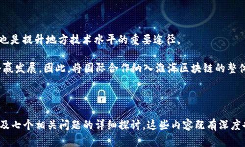 baioti淮海区块链最新动态解析及未来展望/baioti
淮海区块链, 区块链技术, 产业应用, 经济发展/guanjianci

## 内容主体大纲

### 1. 淮海区块链概述
   - 淮海地区的经济背景
   - 区块链技术的兴起
   
### 2. 淮海区块链的最新消息
   - 近期政策支持
   - 重要项目进展
   - 企业参与情况

### 3. 淮海区块链的产业应用
   - 金融服务
   - 物流管理
   - 供应链溯源
   - 公共服务

### 4. 淮海区块链对当地经济发展的影响
   - 吸引投资
   - 创造就业机会
   - 促进中小企业发展

### 5. 淮海区块链的挑战与机遇
   - 技术瓶颈
   - 法律法规
   - 市场认知

### 6. 淮海区块链的未来发展趋势
   - 国内外趋势对比
   - 新兴领域的探索

### 7. 相关问题讨论
   - 1. 淮海区块链的发展历程是怎样的？
   - 2. 淮海区块链在不同产业中的应用效果如何？
   - 3. 政策环境如何影响淮海区块链的发展？
   - 4. 淮海区块链在人才培养方面有哪些举措？
   - 5. 用户如何参与到淮海区块链的建设中？
   - 6. 淮海区块链如何保障数据安全和隐私保护？
   - 7. 区块链技术在淮海地区的国际合作前景如何？

---

### 1. 淮海区块链概述

淮海地区，作为中国经济的重要组成部分，近年来随着数字经济的迅猛发展，区块链技术逐渐成为推动地方经济转型的新动力。区块链技术的去中心化特性，使其在多产业应用中展现出巨大发展潜力。其独特的数据保护机制为金融、物流及公共服务等领域带来了前所未有的变革。

在这个背景下，淮海地区的不同城市开始积极探讨和实践区块链技术的应用，以提升地区竞争力。了解这一背景，有助于我们更好地解读淮海区块链的最新动态。

### 2. 淮海区块链的最新消息

近期，淮海地区的区块链行业发生了许多值得关注的动态。多个地方政府相继出台了促进区块链产业发展的政策，支持企业在这一领域的创新和应用。此外，一些知名企业已宣布在该地区设立区块链研发中心，积极参与技术攻关和应用推广。

例如，淮海地区某大型金融机构最近发布了一项基于区块链技术的供应链金融项目，该项目旨在通过智能合约和去中心化的交易记录提升供应链效率，为企业提供更为透明和安全的金融服务。同时，区块链技术的应用还被引入到当地物流行业，以运输效率和降低成本。

### 3. 淮海区块链的产业应用

区块链技术在淮海地区的应用广泛且多样，特别是在金融服务、物流管理和供应链溯源等多个行业中，均表现出显著的效果。

在金融服务领域，淮海区块链的应用主要集中在供应链金融、数字货币等市场，能够有效降低交易成本并提高资金周转率。而在物流管理和供应链溯源中，企业通过区块链技术实时跟踪货物，并确保供应链的透明度，这不仅提升了消费者的信任感，也是对企业声誉的一种保护。

### 4. 淮海区块链对当地经济发展的影响

淮海区块链的发展对当地经济的刺激作用是显而易见的。首先，政策的支持和资金的引入，为创业者和中小企业提供了良好的发展环境。此外，产业升级带来了大量就业机会，吸引了技术人才流入本地区。

同时，区块链技术的布局也为企业提供了更广阔的市场空间。如今，越来越多的企业借助区块链实现创新，不仅推动了自身发展，也进一步促进了淮海区域乃至全国经济的增长。

### 5. 淮海区块链的挑战与机遇

尽管淮海地区在区块链技术中取得了显著成就，但依然面临一些挑战。技术的成熟度不足、行业规范的缺失以及市场认知的不足，都是当前亟需解决的问题。

然而，危机与机遇并存。区块链技术的不断进步为解决这些挑战提供了可能。同时，随着政府政策的支持和更多行业的参与，淮海区块链市场将迎来快速发展的良机。

### 6. 淮海区块链的未来发展趋势

展望未来，淮海区块链将持续演进，以应对全球经济的变化及技术的迭代。产业间的融合、技术的创新以及政策的引导，都将对其发展产生深远影响。

同时，淮海地区需重点关注国际市场，通过技术合作与交流，实现优势互补，共同推动区块链的全球化发展。如通过引进外资、技术外包等方式，提升地区的创新能力与市场影响力。

### 7. 相关问题讨论

#### 1. 淮海区块链的发展历程是怎样的？

淮海区块链的发展历程可以追溯到区块链技术的初步推广阶段。随着国内对数字经济的重视，淮海地区于2016年开始着手探索区块链技术的应用。一些高等院校和科研机构也陆续展开了关于区块链的学术研究。

政府的政策引导为区块链的发展注入动力，特别是在2019年的经济政策中，明确提出了要支持区块链技术的研究与推广。此后，淮海地区的多家企业纷纷加入区块链阵营，开发符合自身行业特点的应用。

在市场的逐渐成熟和技术的发展中，淮海区块链逐渐从早期的探索进入到了应用推广的阶段，形成了包括金融、物流等多个领域的完整应用生态。如今，区块链技术已成为淮海经济新动能的核心部分。

#### 2. 淮海区块链在不同产业中的应用效果如何？

区块链在淮海地区的各个产业中都起到了促进作用，特别是在金融、物流等领域的应用效果较为显著。

在金融服务中，区块链技术的应用使得交易更加透明安全，降低了风险，增加了资金的流动性。而在物流行业，区块链技术通过信息传递和风险管理，提高了运输效率，降低了运营成本。

此外，在供应链管理中，通过区块链的可追溯特性，企业能够更好地保障产品质量，增加消费者的信任，从而推动销售。因此，可以说淮海区块链的发展不仅推动了企业自身的转型，也为整个行业带来了变革。

#### 3. 政策环境如何影响淮海区块链的发展？

政策环境对淮海区块链的发展起到了关键作用。首先，政府对新兴技术的重视程度直接影响着区块链项目的启动与发展。

淮海地区政府近年来相继出台支持区块链技术的政策，这为企业的创新活动提供了良好的环境。比如，在资金支持、税收优惠、技术研发等方面，政府纷纷给予鼓励，有效推动了企业的积极性。

此外，法律条例的完善也为区块链的发展提供了保障，通过消除投资者的顾虑，激发了更多的市场参与者。因此，良好的政策环境将直接促进区块链相关项目的发展及市场的成熟。

#### 4. 淮海区块链在人才培养方面有哪些举措？

人才是推动区块链技术发展的关键要素。淮海地区高度重视人才的引进与培养，已经建立了一系列培训和引才机制，以满足日益增长的市场需求。

首先，地方政府支持高校与企业合作，通过开展区块链相关课程和职业培训，培养兼具理论与实践的复合型人才。此外，知名企业也加入到培养体系，通过实习、技术交流等形式，让学生和从业者能够提前接触行业前沿技术。

同时，淮海地区还吸引了外地的区块链专家，通过举办专业论坛、讲座等活动，促进技术交流与思想碰撞。相信随着人才政策的不断完善，淮海地区在区块链领域的人才储备将更加充足，从而推动整个产业的快速发展。

#### 5. 用户如何参与到淮海区块链的建设中？

用户参与淮海区块链的建设，不仅有助于推动技术应用，也能提升自身的体验与价值。

首先，普通用户可通过参与相关项目的测试与反馈，帮助企业改进产品。同时，用户也可以参与区块链技术带来的应用场景，比如投资区块链金融产品、购买参与基于区块链的商品等，直接体验新技术带来的便利。

另外，用户还可以通过社交媒体、论坛等平台，分享自己的使用心得，推动对区块链技术的理解与普及。通过这样的参与与反馈，用户将成为推动地方区块链发展的积极参与者。

#### 6. 淮海区块链如何保障数据安全和隐私保护？

数据安全和隐私保护是一项重要的区块链技术挑战。淮海区块链在这方面采取了多重措施，以确保用户信息的安全。

首先，区块链技术本身具有去中心化特性，通过分布式账本技术，有效降低了信息被篡改的风险。此外，淮海地区在区块链项目中加强了加密技术的应用，对敏感数据的存储和传输进行加密，确保数据在传输过程中的安全性。

同时，政府和企业也在不断完善相关的法律法规，对数据使用和存储进行规范，保护用户隐私。用户可以通过选择参与可见和不可见数据，提升对自己信息的控制权。因此，保障数据安全和隐私保护是淮海区块链建设的重要组成部分。

#### 7. 区块链技术在淮海地区的国际合作前景如何？

淮海地区的区块链技术国际合作前景广阔，随着技术的不断成熟，淮海有望吸引更多的国际企业与机构参与。

通过与国际知名区块链企业及组织进行合作，淮海地区可以有效引入新技术、拓展市场。此外，开展国际交流与合作也是提升地方技术水平的重要途径。

未来，淮海地区可通过设立合作区、举办国际会议等方式，吸引外部资源，推动区块链技术的创新与应用，从而实现共赢发展。因此，将国际合作纳入淮海区块链的整体战略中，对推动区域经济发展具有重要意义。

---

以上是关于“淮海区块链最新消息”的全面内容，包括概述、最新动态、产业应用、经济影响、挑战与机遇、未来趋势，以及七个相关问题的详细探讨。这些内容既有深度也易于理解，适合大众用户及。