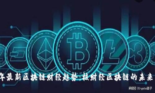 2023年最新区块链财经趋势：核财经区块链的未来与挑战