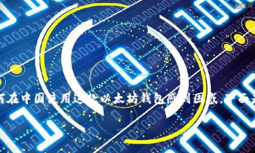 在国内注册MetaMask是一个热门话题，许多人对如何在中国使用这款以太坊钱包感到困惑。下面是一个的、相关关键词、内容大纲以及问题介绍的框架。

在中国如何注册MetaMask：全面指南与注意事项