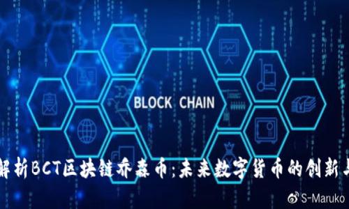 深度解析BCT区块链乔森币：未来数字货币的创新与挑战