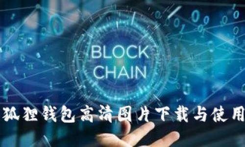 盗小狐狸钱包高清图片下载与使用指南