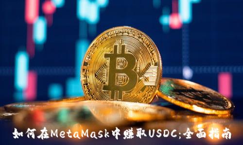   

如何在MetaMask中赚取USDC：全面指南