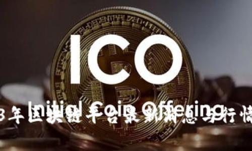 2023年区块链平台最新消息与行情分析