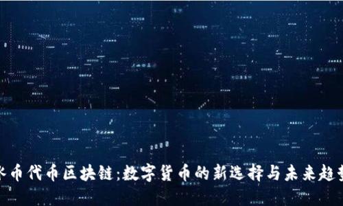 冰币代币区块链：数字货币的新选择与未来趋势