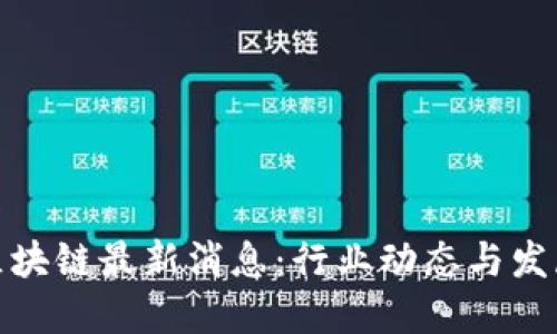 微盟区块链最新消息：行业动态与发展趋势