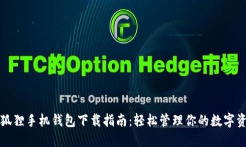 小狐狸手机钱包下载指南:轻松管理你的数字资产