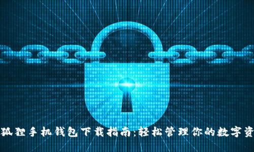 小狐狸手机钱包下载指南：轻松管理你的数字资产