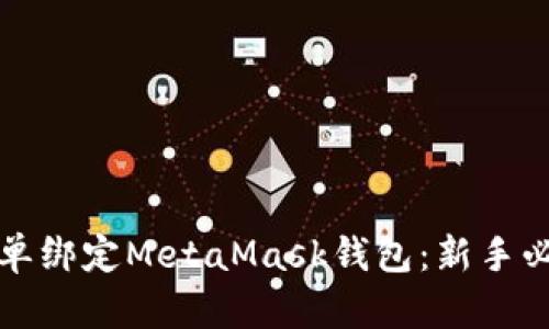 如何简单绑定MetaMask钱包：新手必看指南