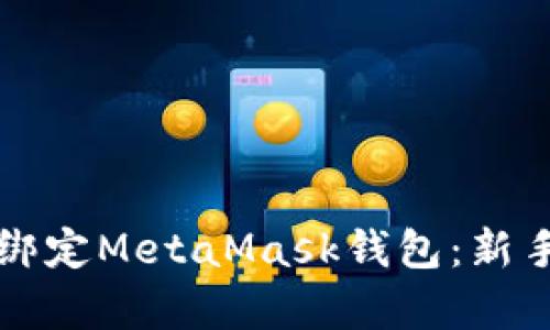 如何简单绑定MetaMask钱包：新手必看指南