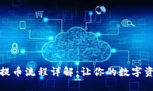 小狐狸钱包提币流程详解：让你的数字资产安全转移