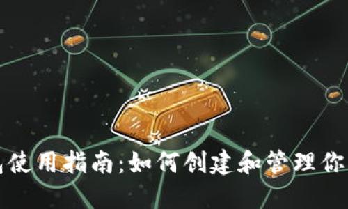 小狐狸钱包使用指南:如何创建和管理你的数字资产