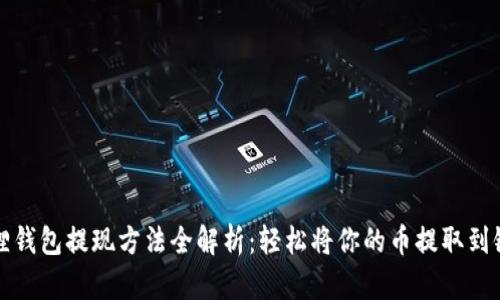 小狐狸钱包提现方法全解析：轻松将你的币提取到银行卡