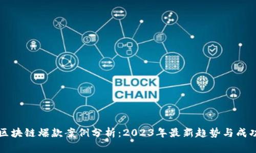 深圳区块链爆款案例分析：2023年最新趋势与成功故事