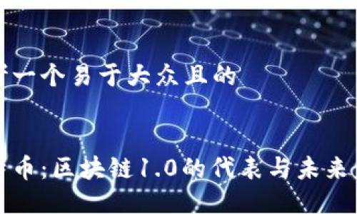 思考一个易于大众且的


莱特币：区块链1.0的代表与未来发展