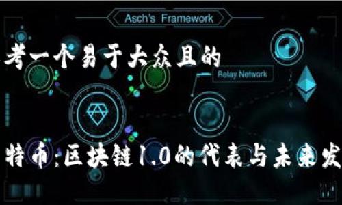 思考一个易于大众且的
莱特币:区块链1.0的代表与未来发展