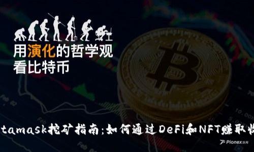 Metamask挖矿指南：如何通过DeFi和NFT赚取收益