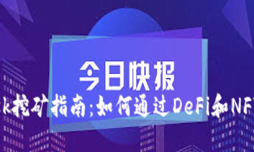 Metamask挖矿指南：如何通过DeFi和NFT赚取收益